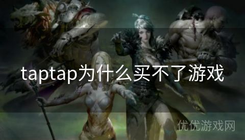 taptap为什么买不了游戏