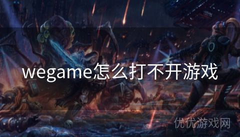 wegame怎么打不开游戏