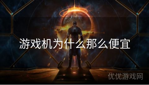 游戏机为什么那么便宜