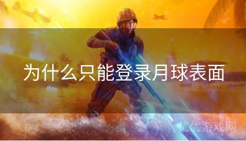 为什么只能登录月球表面