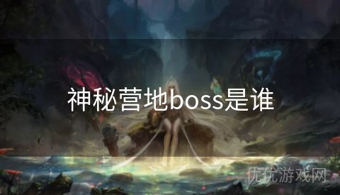 神秘营地boss是谁