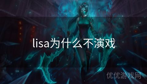 lisa为什么不演戏