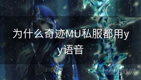 为什么奇迹MU私服都用yy语音