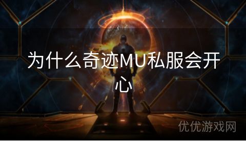 为什么奇迹MU私服会开心