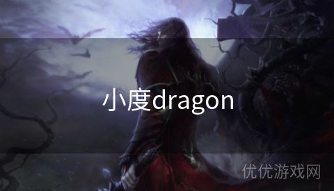 小度dragon