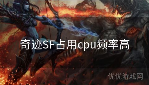 奇迹SF占用cpu频率高