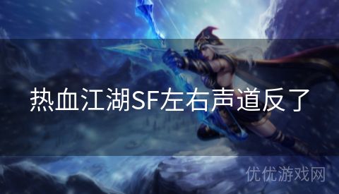 热血江湖SF左右声道反了