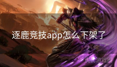 逐鹿竞技app怎么下架了