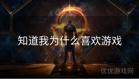 知道我为什么喜欢游戏