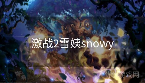 激战2雪姨snowy