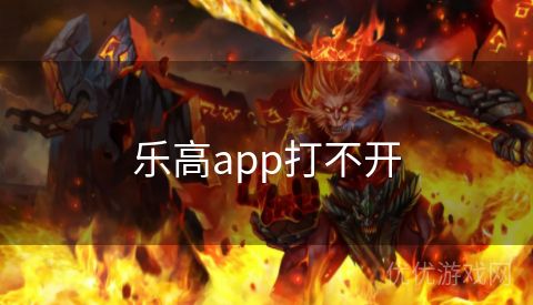 乐高app打不开