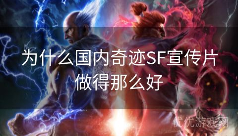 为什么国内奇迹SF宣传片做得那么好