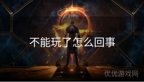 不能玩了怎么回事