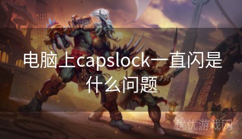 电脑上capslock一直闪是什么问题