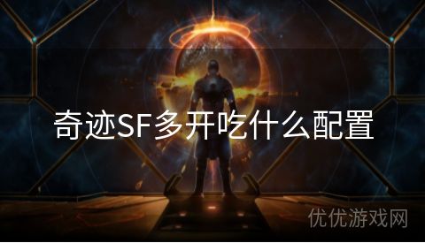 奇迹SF多开吃什么配置