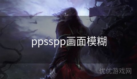 ppsspp画面模糊