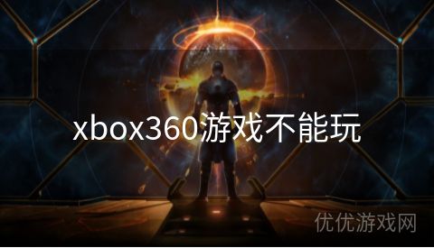 xbox360游戏不能玩