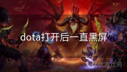 dota打开后一直黑屏