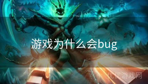 游戏为什么会bug