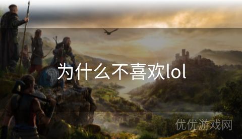 为什么不喜欢lol