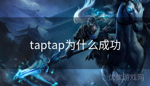 taptap为什么成功