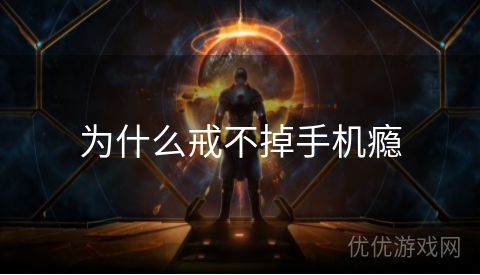 为什么戒不掉手机瘾