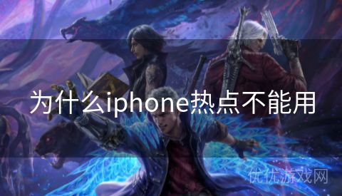 为什么iphone热点不能用