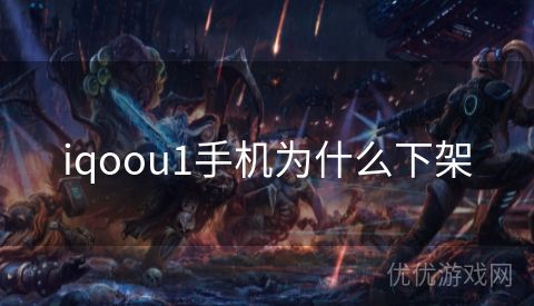 iqoou1手机为什么下架