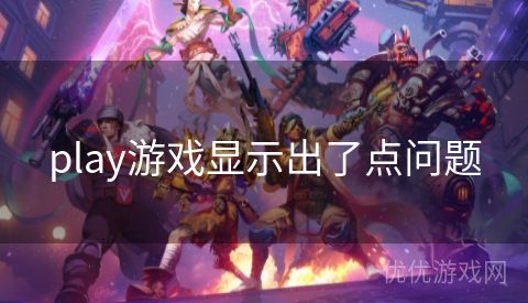 play游戏显示出了点问题