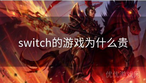 switch的游戏为什么贵