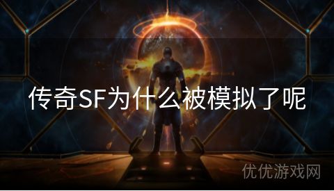 传奇SF为什么被模拟了呢