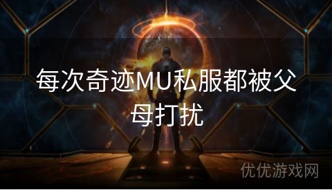 每次奇迹MU私服都被父母打扰