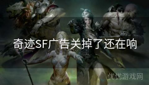 奇迹SF广告关掉了还在响