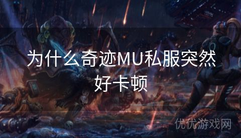 为什么奇迹MU私服突然好卡顿