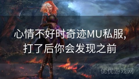 心情不好时奇迹MU私服,打了后你会发现之前