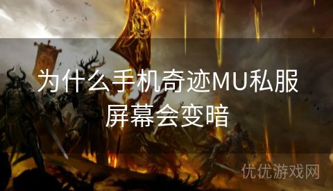 为什么手机奇迹MU私服屏幕会变暗