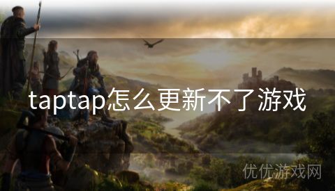 taptap怎么更新不了游戏