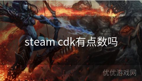 steam cdk有点数吗