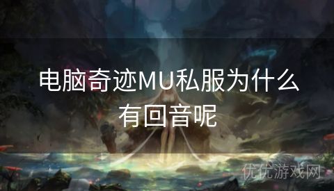 电脑奇迹MU私服为什么有回音呢