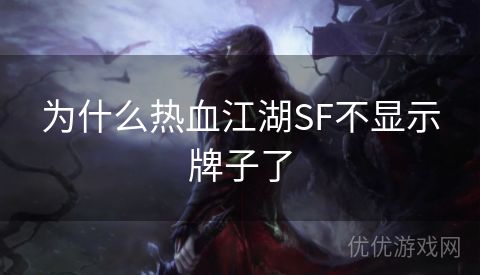 为什么热血江湖SF不显示牌子了