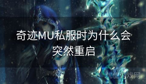 奇迹MU私服时为什么会突然重启