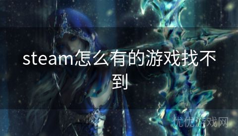 steam怎么有的游戏找不到