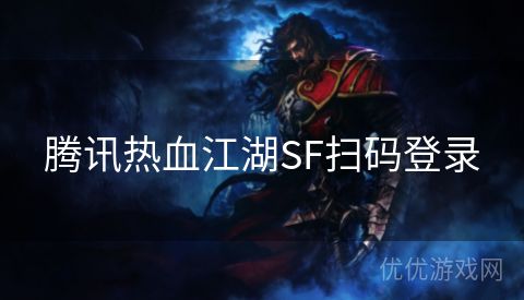 腾讯热血江湖SF扫码登录