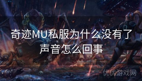 奇迹MU私服为什么没有了声音怎么回事