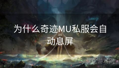 为什么奇迹MU私服会自动息屏