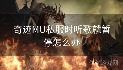 奇迹MU私服时听歌就暂停怎么办