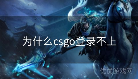 为什么csgo登录不上