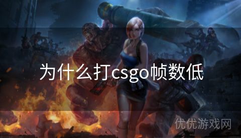 为什么打csgo帧数低