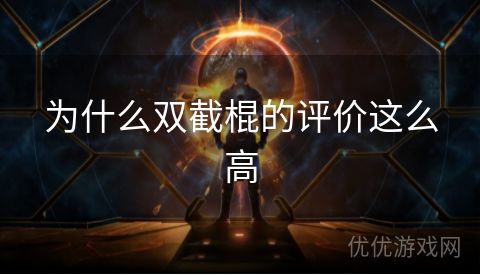 为什么双截棍的评价这么高