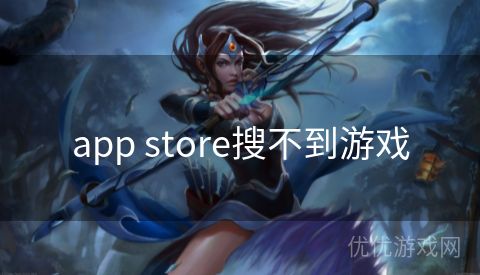 app store搜不到游戏